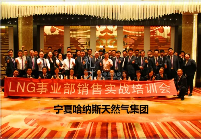 宁夏哈纳斯天然气集团 LNG事业部销售实战培训