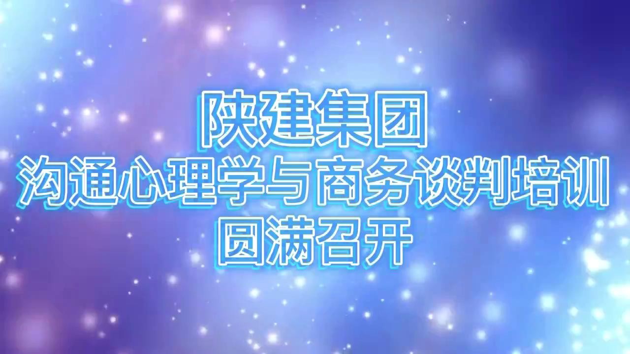 陕建集团 沟通心理学与商务谈判培训